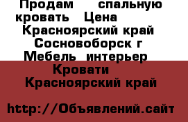 Продам 1,5 спальную кровать › Цена ­ 1 500 - Красноярский край, Сосновоборск г. Мебель, интерьер » Кровати   . Красноярский край